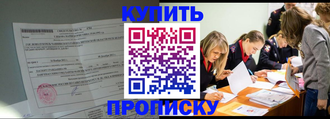 купить прописку в Вологодской области
