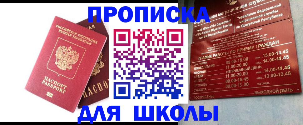 прописка для школы в Вологодской области